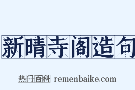 新晴寺阁造句是什么意思的图片